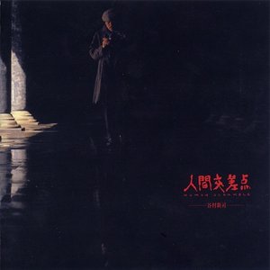 人間交差点