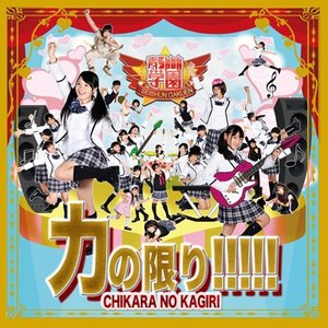力の限り!!!!!
