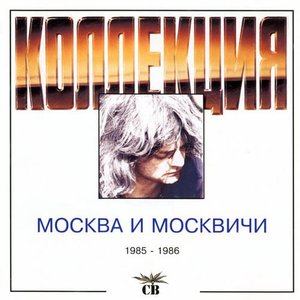 Москва и москвичи