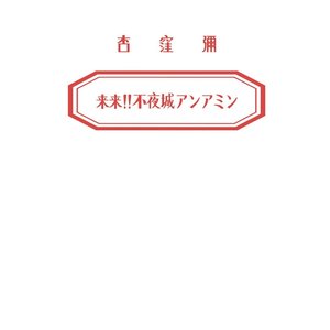 来来!!不夜城アンアミン