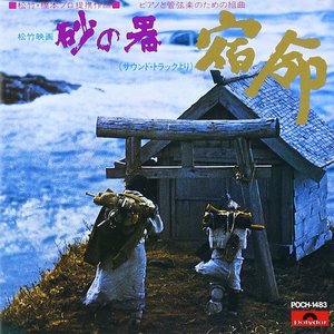 松竹映画『砂の器』サウンドトラックよりピアノと管弦楽のための組曲「宿命」