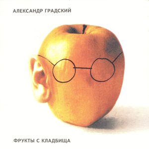 Фрукты с кладбища
