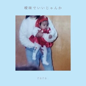 曖昧でいいじゃんか