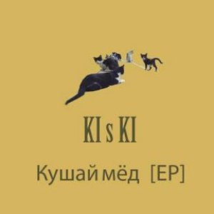 Кушай мёд (EP)