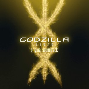 アニメーション映画『GODZILLA 星を喰う者』オリジナルサウンドトラック