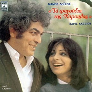 Τα τραγούδια της Χαρούλας