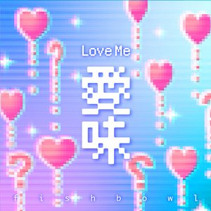 愛味