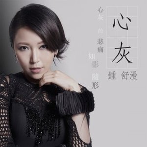 心灰 - EP