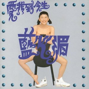 愛我到今生