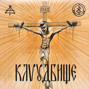 КЛАУДБИЩЕ