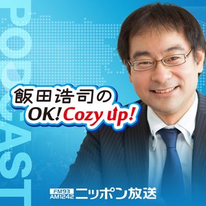 飯田浩司のOK! Cozy up！ Podcast 的头像
