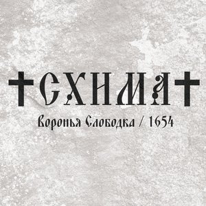 Воронья Слободка / 1654