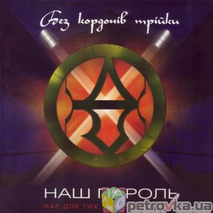 Без Кордонів Трійки için avatar