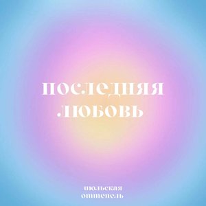 Последняя любовь