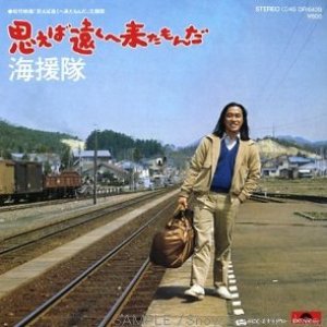 思えば遠くへ来たもんだ