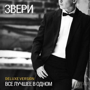 Всё лучшее в одном (Deluxe Version)