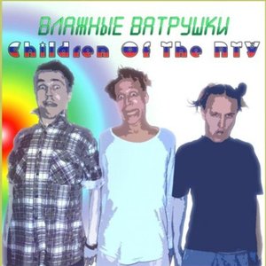 Children of the Пту [Explicit]