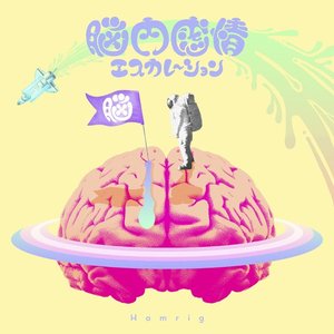 脳内感情エスカレーション