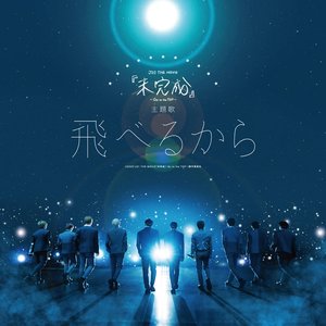 飛べるから - Single