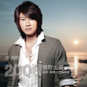 The Golden Love Songs of Chris Yu 2008