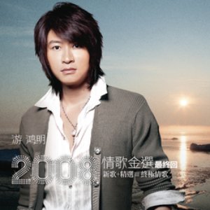 The Golden Love Songs of Chris Yu 2008