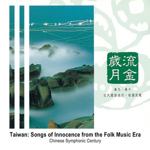 Taiwan: Songs of Innocence from the Folk Music Era
