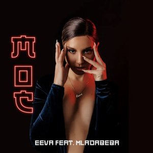 Moć (feat. Mladabeba)