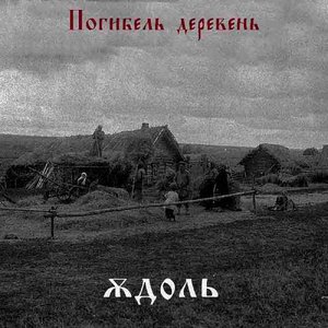 Погибель деревень