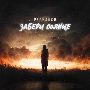 Забери солнце - Single