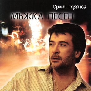 Мъжка песен