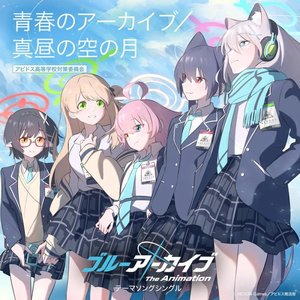 青春のアーカイブ / 真昼の空の月