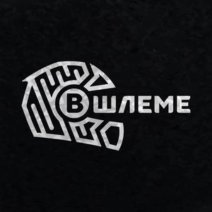 В шлеме 的头像
