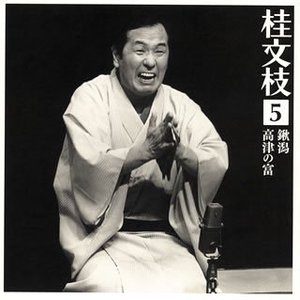 桂文枝 5