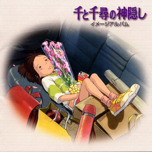 千と千尋の神隠し イメージアルバム 久石譲 Getsongbpm