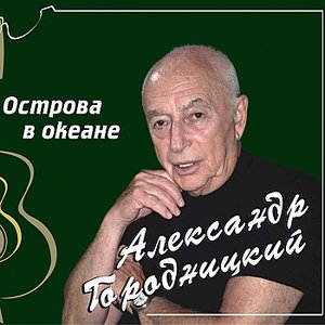 Islands In the Ocean (Острова в океане)
