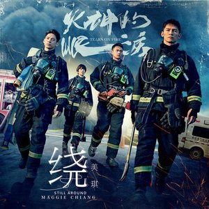 繞 (原創影集《火神的眼淚》片尾曲)