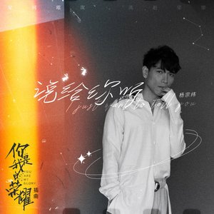 說給你聽 (電視劇《你是我的榮耀》插曲)