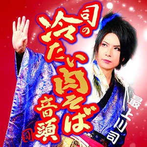 司の冷たい肉そば音頭