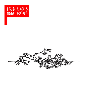 Пора Топора cover