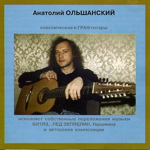 Avatar for Анатолий Ольшанский