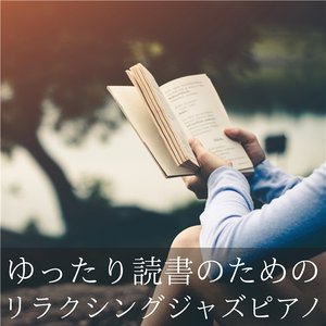 ゆったり読書のためのリラクシングジャズピアノBGM