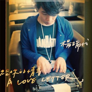 給你的情書 A Love Letter