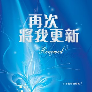 Renewed 再次將我更新