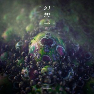 幻想虫