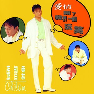 愛情開了我們一個玩笑