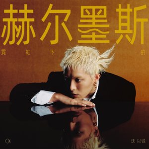 霓虹下的赫尔墨斯（Pride）