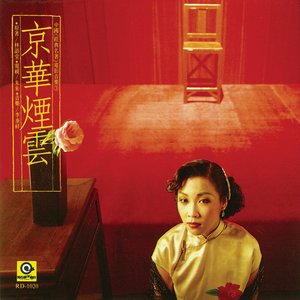中國經典名著電影音樂3-京華煙雲