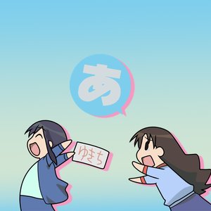 谷崎ゆかり & 黒沢みなも (平松晶子 & 久川綾) 的头像