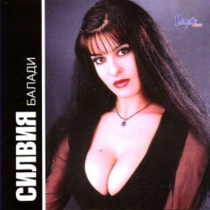Силвия albums and discography | Last.fm