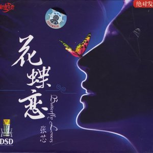 花蝶恋